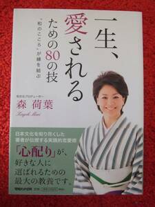 一生、愛されるための80の技★心配り★「和のこころ」が縁を結ぶ