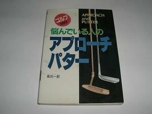 悩んでいる人のアプローチパター 高氏一郎著 西東社発行 ゴルフ