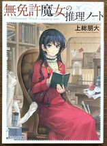 『無免許魔女の推理ノート』 上総朋大 富士見L文庫_画像1