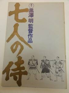 04072三船敏郎黒澤明津島恵子『七人の侍』パンフ