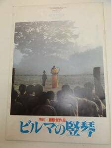 04106石坂浩二中井貴一市川崑『ビルマの竪琴』パンフ