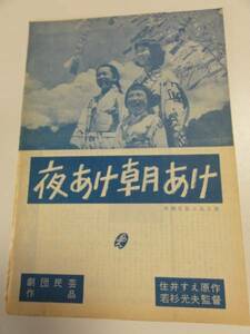 23992遠井慶子乙羽信子山田五十鈴『夜あけ朝あけ石合戦』