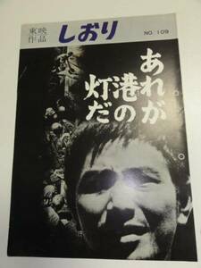 24077今井正江原真二郎『あれが港の灯だ』パンフ