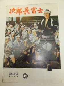 24522市川雷蔵長谷川一夫若尾文子『次郎長富士』パンフ