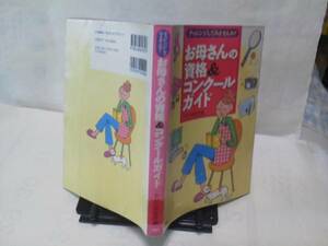 【送料込み】初版『お母さんの資格＆コンクールガイド』PHP