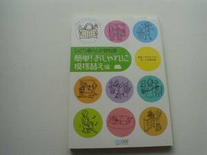 ●○ひとり暮らしの教科書　簡単!おしゃれに模様替え編　○●