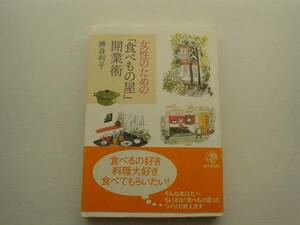 ♪♪女性のための「食べ物屋」開業術　勝身利子　晶文社♪♪