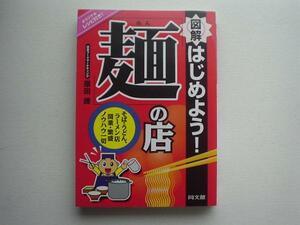 ▲▽図解はじめよう！「麺」の店　原田　諦　同文舘△▼