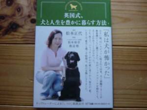 ＄英国式、犬と人生を豊かに暮らす方法　松本正代