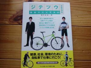 $jitetsuu bicycle commuting complete manual Seto ..BM company 