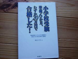 ＄小学校受験　準備6か月、わずか20万円で合格した！