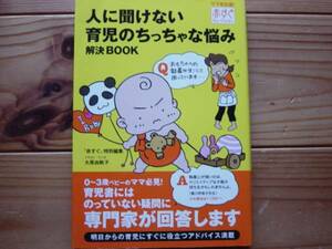 ＄人に聞けない育児のちっちゃな悩み解決BOOK　