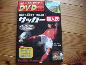 ＄サッカー個人技　パーフェクトマスター　DVD付