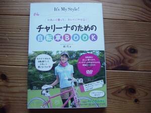 ＄チャリーナのための自転車BOOK　絹代　DVD付