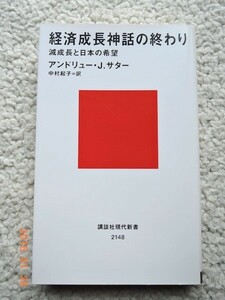 経済成長神話の終わり(講談社現代新書)アンドリュー.J・サター