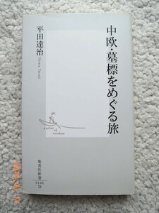 中欧・墓標をめぐる旅 (集英社新書) 平田 達治