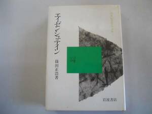 ●エイゼンシュテイン●篠田正浩●戦艦ポチョムキン作者の軌跡●