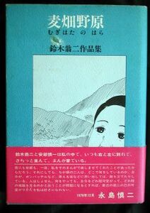 [ obi книга@] Suzuki . 2 / пшеница поле ..(.. книжный магазин 1978 год первая версия )