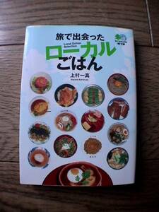 旅で出会った ローカルごはん 上村一真 エイ文庫