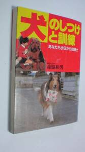 専門書　犬のしつけと訓練　森脇和男　ドッグトレーニング