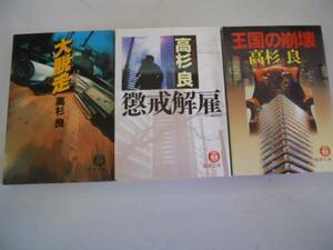 ●高杉良3冊●懲戒解雇●大脱走●王国の崩壊●徳間文庫●即決