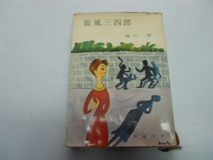 ●旋風三四郎●城戸礼●春陽文庫●昭和37年3刷●即決