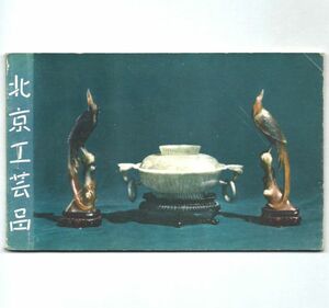 ◎送料無料◆古い中国の絵葉書◆北京工芸品　1960年