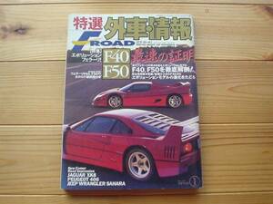 F-ROAD　97.01　F40　F50　最速の証明　縮小カタログ付