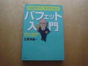 *お金持ちになるためのバフェット入門　ダイヤモンド社