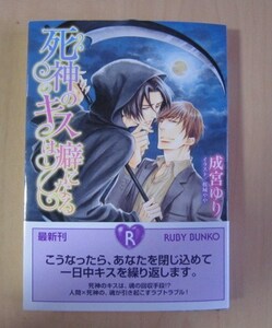 [R文庫]6月新刊♪死神のキスは癖になる/成宮ゆり★桜城やや