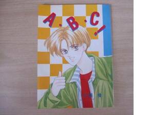 【同人誌】A・B・C/片瀬操