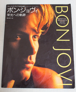 BON JOVI ボンジョヴィ 栄光への軌跡 ミュージックライフ増刊