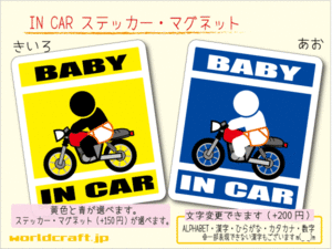 ■BABY IN CARステッカーオートバイ バイクライダー！ 1枚 色・マグネット選択可■赤ちゃんが乗ってます かわいい耐水シール ベビー 車に☆