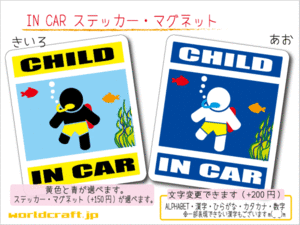 ■CHILD IN CARステッカースキューバダイビング!■ダイバー KIDS 海 車に乗ってます カラー、ステッカー／マグネット選択可能☆かわいい