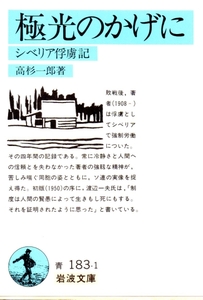 極光のかげに―シベリア俘虜記 (岩波文庫)高杉 一郎