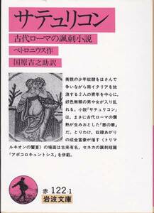 サテュリコン―古代ローマの諷刺小説 (岩波文庫) ペトロニウス