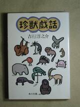 角川文庫　吉行淳之介　「珍獣戯話」S61初版_画像1