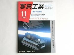 写真工業 1991年11月号 一眼レフの自動化～新オート機構は写真に変化をまたらすのか～ パノラマカメラカタログ最新版 ミノルタα-3xi