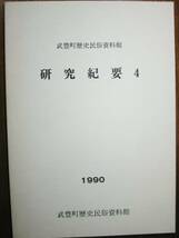 武豊町歴史民俗資料館/研究紀要４■1990年_画像1