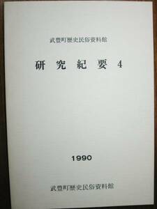 武豊町歴史民俗資料館/研究紀要４■1990年