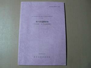 発掘調査報告書 奥の坊遺跡群 3 香川県/2004年 高松市