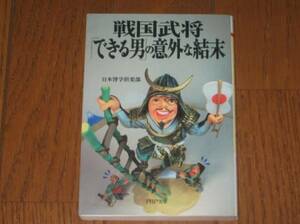 戦国武将「できる男」の意外な結末　PHP文庫