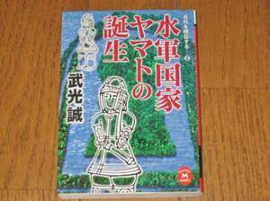 水軍国家ヤマトの誕生　古代を検証する2　武光誠　学研M文庫