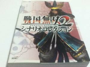 設定資料集 戦国無双2 シナリオコレクション