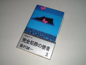 完全犯罪の使者　森村誠一・著