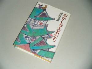 おかしな大名たち　神坂次郎・著　中央公論社