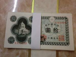 ★ 日本銀行券A号10円 議事堂10円 上美品～美品 30枚 ★ No.15