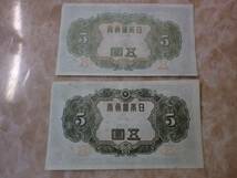 ★ 不換紙幣5円 3次5円 上美品 2枚 ★ No.225_画像3