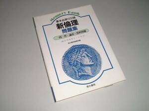 基本必須1532語 新倫理問題集　一問一答・論述・資料問題