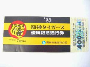 超希少品　８５年　阪神タイガース優勝記念通行券　４００円　阪神高速　新品　コレクション